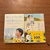 雨上がりに咲く向日葵のように、きみの友だち 2冊セット