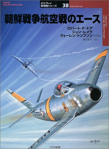 朝鮮戦争航空戦のエース (オスプレイ軍用機シリーズ)
