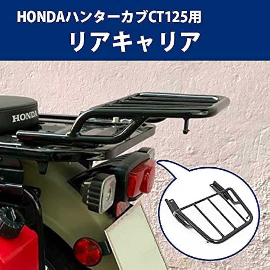 Amazon | ハンターカブ CT125用リアキャリア（ブラック）HONDA