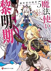 魔法使い黎明期５　新世界の使者 (講談社ラノベ文庫)