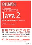 java pojo  徹底攻略 Java2 SJC‐P Platform1.4対応 (ITプロITエンジニアのための徹底攻略)