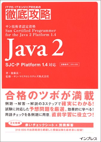  徹底攻略 Java2 SJC‐P Platform1.4対応 (ITプロITエンジニアのための徹底攻略)