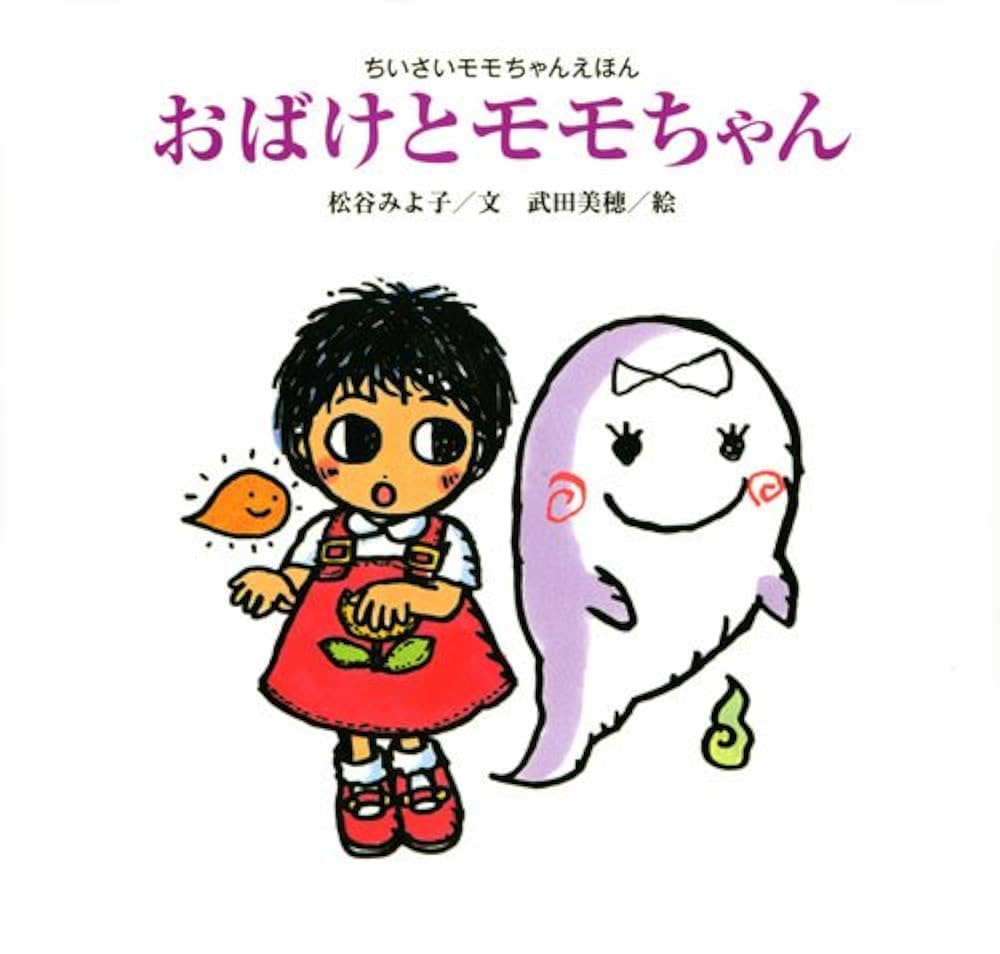 ちいさいモモちゃん ぽんぽんのいたいくまさん』 ラクマパック