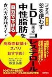 新装版 高脂血症博士ズバリおすすめ![板倉式]薬を使わずLDL(悪玉)コレステロール・中性脂肪を自力で下げる食べ方実践ガイド