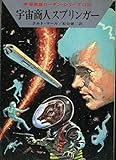 宇宙商人スプリンガー (ハヤカワ文庫SF)