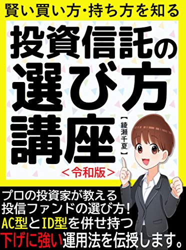投資信託の選び方講座 効率的な資産形成をしよう 投資 株 Nisa 副業 初心者 綾瀬千夏 銀行 金融業 Kindleストア Amazon