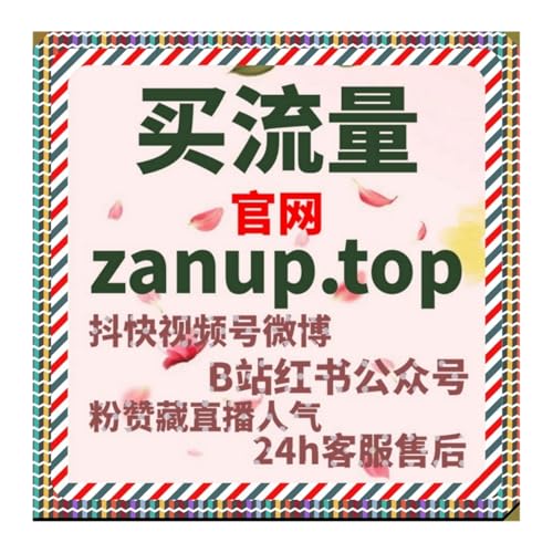 抖音直播专区与红薯真人收藏结合，流量提升策略助力短视频内容高效增长