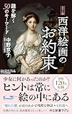 カラー版 西洋絵画のお約束 謎を解く50のキーワード (中公新書ラクレ)