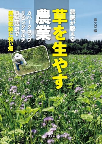 農家が教える　草を生やす農業