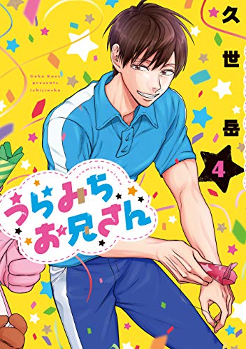 うらみちお兄さん 4 Comic Pool 久世 岳 マンガ Kindleストア Amazon