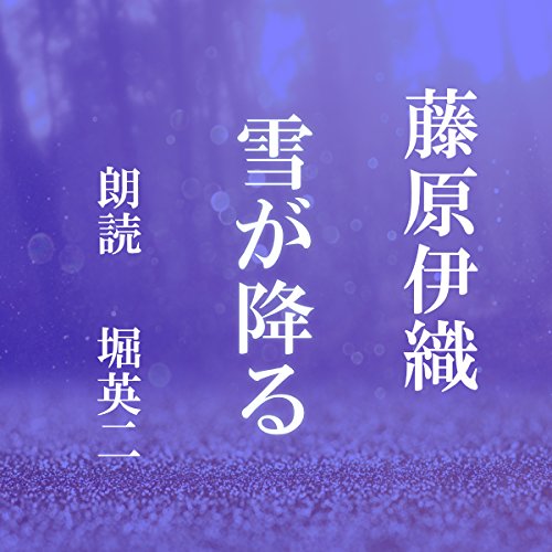 スマホ 無料電子書籍 雪が降る バイ
