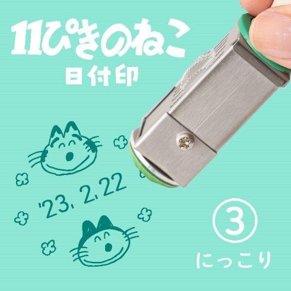 Amazon.co.jp: 11ぴきのねこ 日付印 にっこり : 文房具