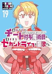 追放されたチート付与魔術師は気ままなセカンドライフを謳歌する