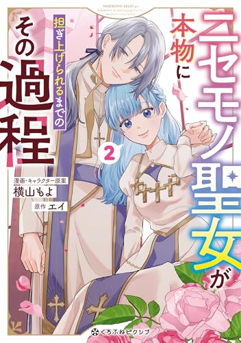 ニセモノ聖女が本物に担ぎ上げられるまでのその過程 2【電子限定かきおろし付】 (クロフネCOMICS くろふねピクシブシリーズ)