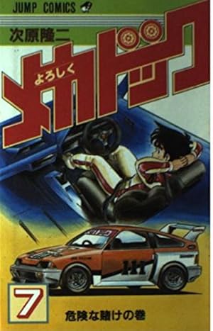 よろしくメカドック 8 (少年ジャンプコミックス) | 次原 隆二 |本