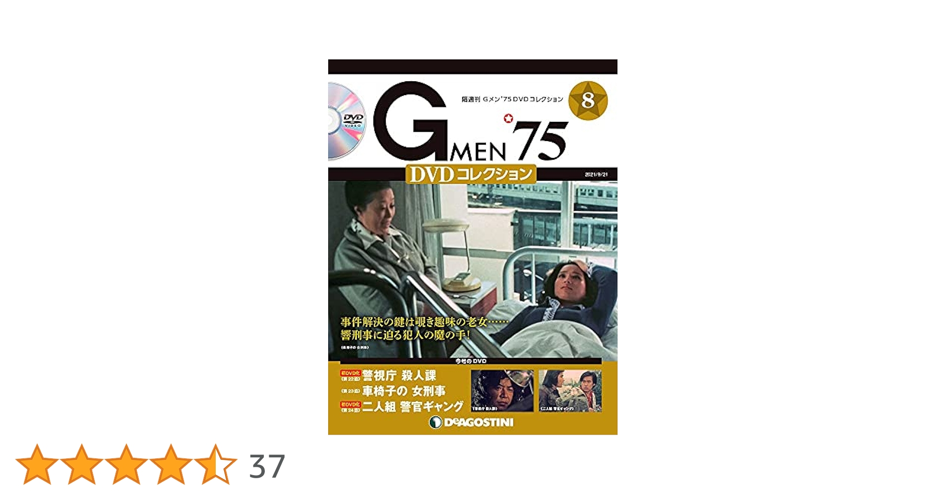 Amazon.co.jp: Gメン'75 DVDコレクション 8号 [分冊百科] (DVD付