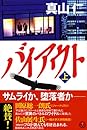バイアウト 上
