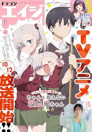 電子版】ドラゴンエイジ 2025年10月号 [雑誌] | ドラゴンエイジ編集部