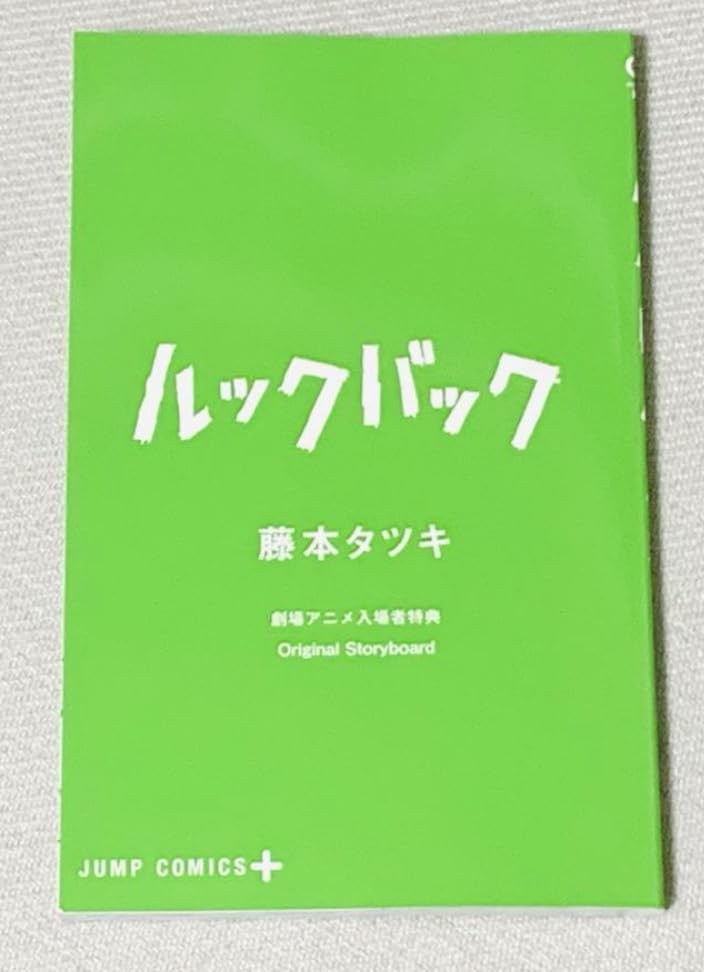 Amazon.co.jp: 劇場版 映画 ルックバック 入場者特典 来場者特典 第1弾 