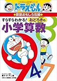 ドラえもんの算数おもしろ攻略　すらすらわかる！　おどろきの小学算数