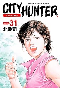 シティーハンター ３１巻 (ゼノンコミックス)