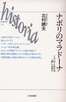 ナポリのマラドーナ イタリアにおける 南 とは何か 感想 レビュー 読書メーター