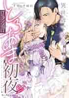 異世界で溺愛王子ととろあま初夜 TLアンソロジー / 雲縞 / 江田まり 異世界で溺愛王子ととろあま初夜♡ TLアンソロジー (クロフネ