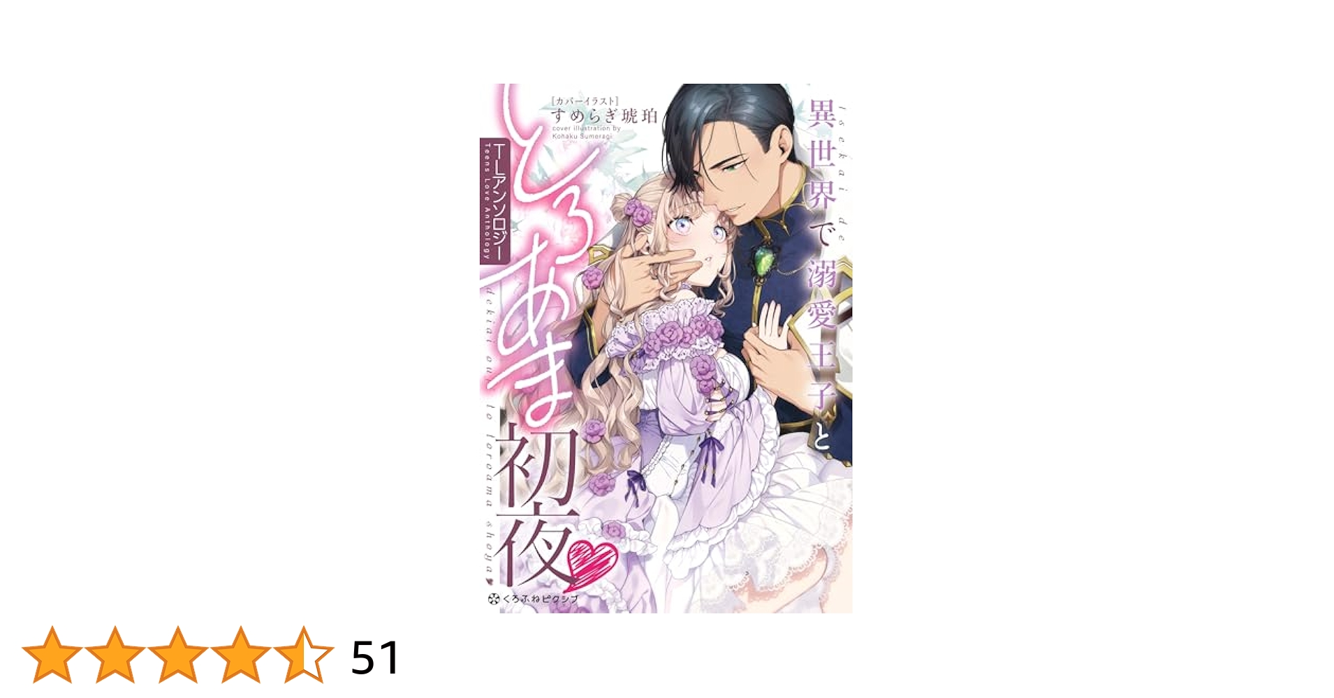 Amazon.co.jp: 異世界で溺愛王子ととろあま初夜♡ TL