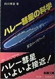 書評 ハレー彗星の科学: 星空のパスワーク by 拾得