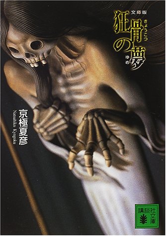 文庫版 狂骨の夢 (講談社文庫) 文庫版 狂骨の夢 (講談社文庫)