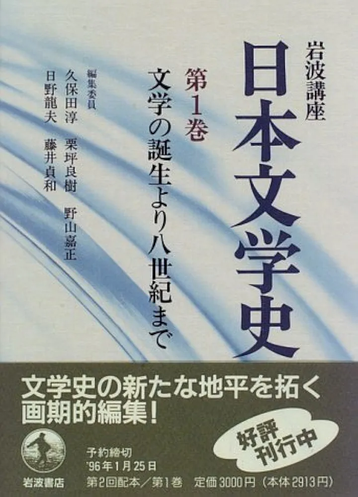【貴重】　岩波講座　日本文学史　第一巻古代I〜第十六巻一般項目　セット　全集 貴重】 岩波講座 日本文学史 第一巻古代I〜第十六巻