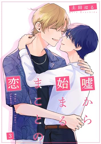 嘘から始まるまことの恋3 (光彩コミックス)