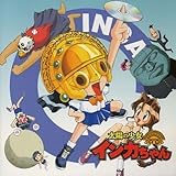 太陽の少女インカちゃん