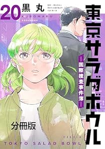 東京サラダボウル　ー国際捜査事件簿ー　分冊版（２０） (パルシィコミックス)