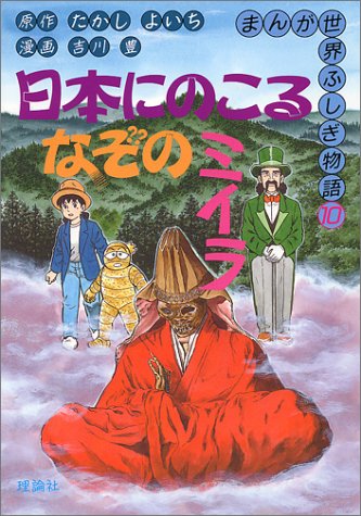 PDFダウンロード 日本にのこるなぞのミイラ (まんが世界ふしぎ物語) バイ