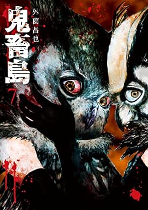 鬼畜島 7 (LINEコミックス) | 外薗 昌也 |本 | 通販 | Amazon