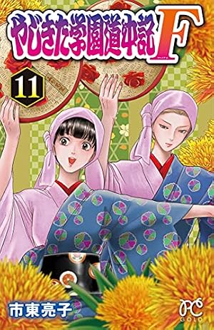 Amazon.co.jp: やじきた学園道中記F(1): プリンセス・コミックス