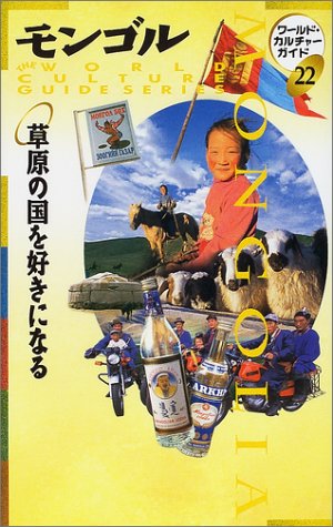 モンゴル―草原の国を好きになる (ワールド・カルチャーガイド)