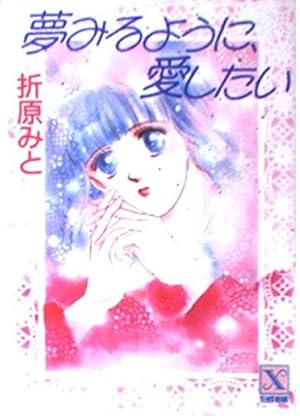 夢みるように、愛したい』｜感想・レビュー - 読書メーター 