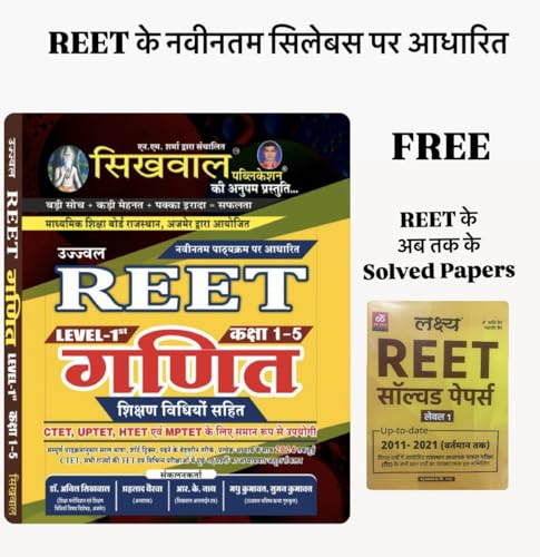 REET MATHS LEVEL-1 SIKHWAL UJJAWAL latest update edition Reet गणि...