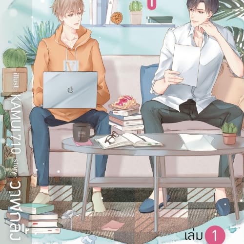 『นับสิบจะจูบ 1』のカバーアート