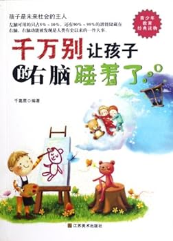 千万别让孩子的右脑睡着了