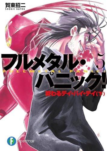 フルメタル・パニック！終わるデイ・バイ・デイ(下) (新装版) フルメタル・パニック！(新装版) (富士見ファンタジア文庫)