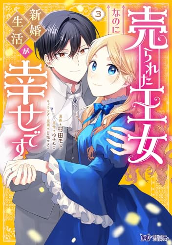 『売られた王女なのに新婚生活が幸せです』3巻