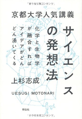 楽天 無料電子書籍 京都大学人気講義 サイエンスの発想法――化学と生物学が融合すればアイ バイ