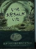 いつもお兄ちゃんがいた