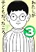 わたしが子どもだったころ 3
