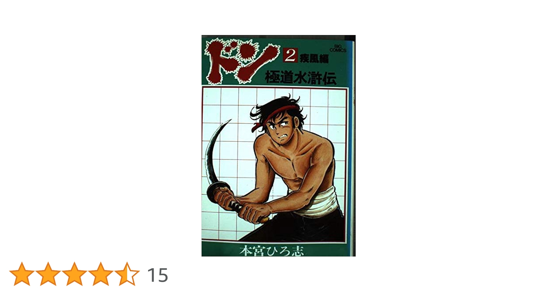 【中古】 ドン 極道水滸伝 ２/小学館/本宮ひろ志 中古】 ドン 極道水滸伝 2/小学館/本宮ひろ志
