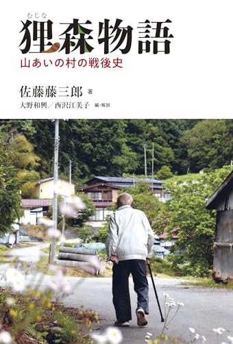 狸森（むじなもり）物語─山あいの村の戦後史