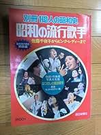 別冊1億人の昭和史　昭和の流行歌手 別冊1億人の昭和史 昭和流行歌史 79増補版 『宮さん宮さん』から
